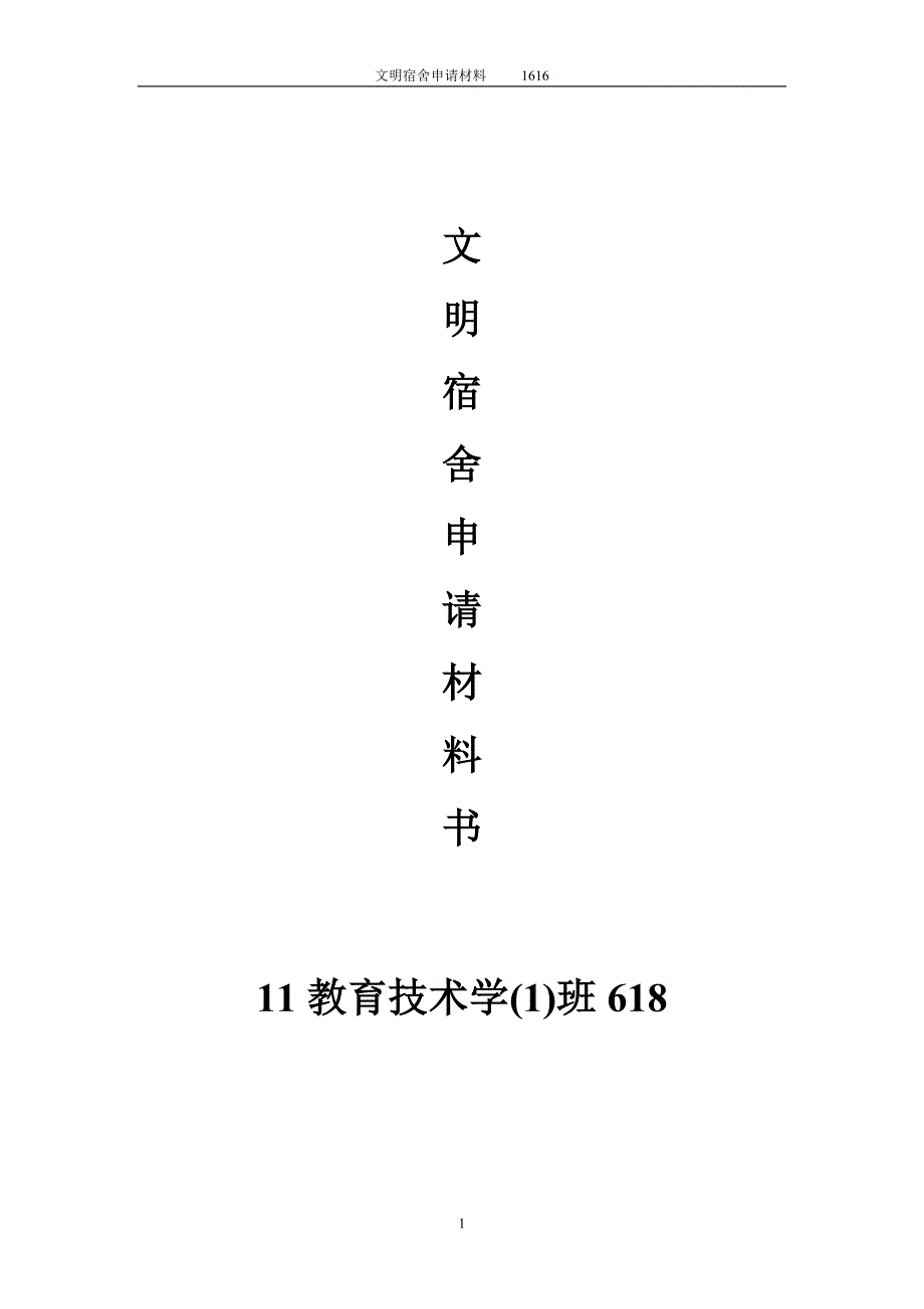 打印版文明宿申请1.doc_第1页