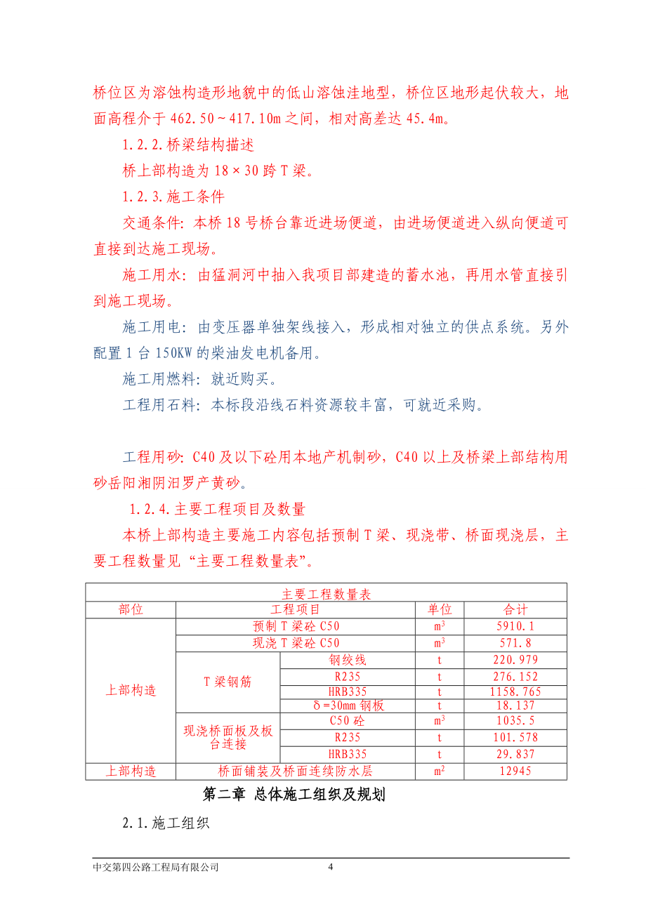 【最新整理】高架桥上部构造施工组织设计_第4页