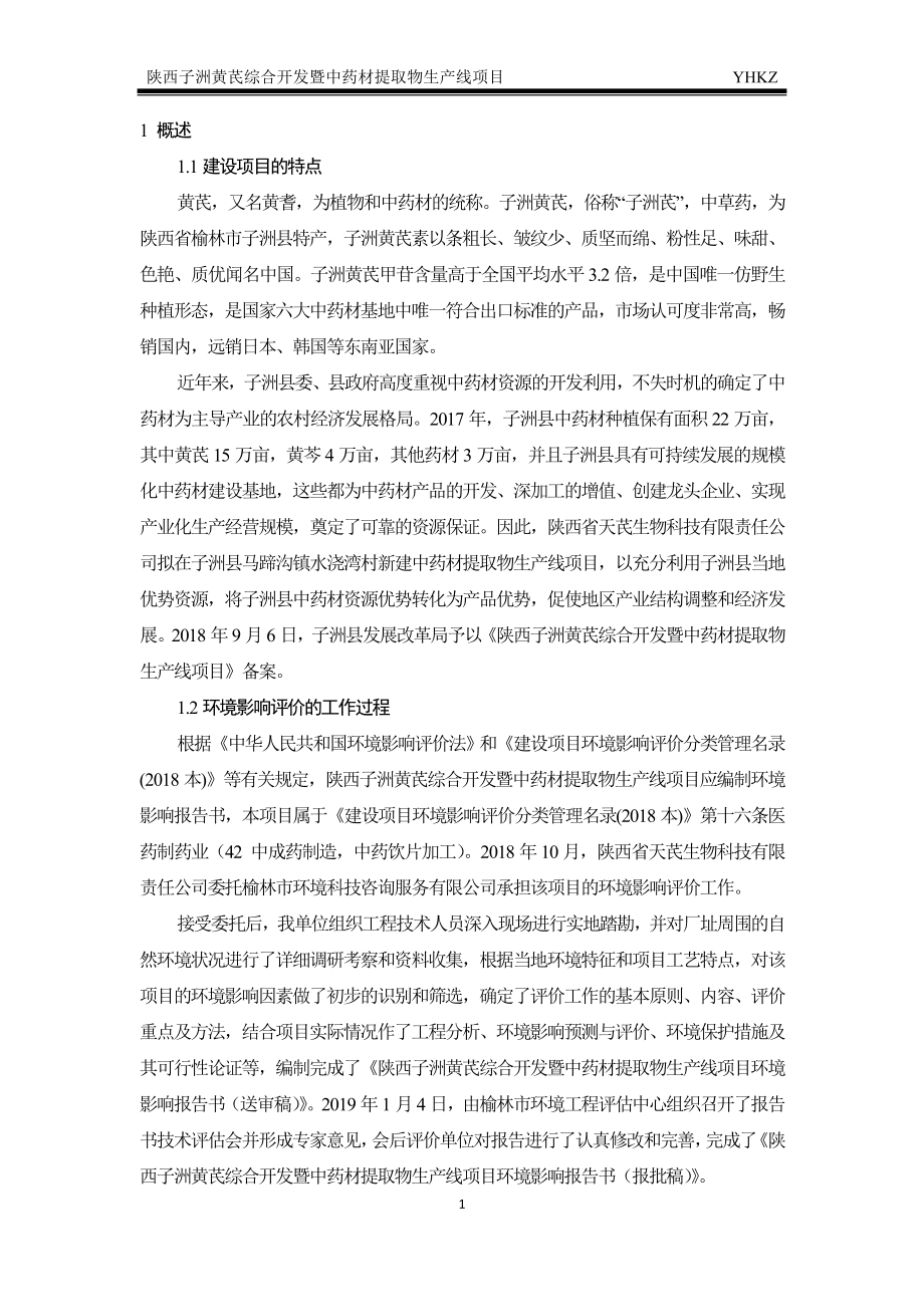 陕西子洲黄芪综合开发暨中药材提取物生产线项目 环评报告书