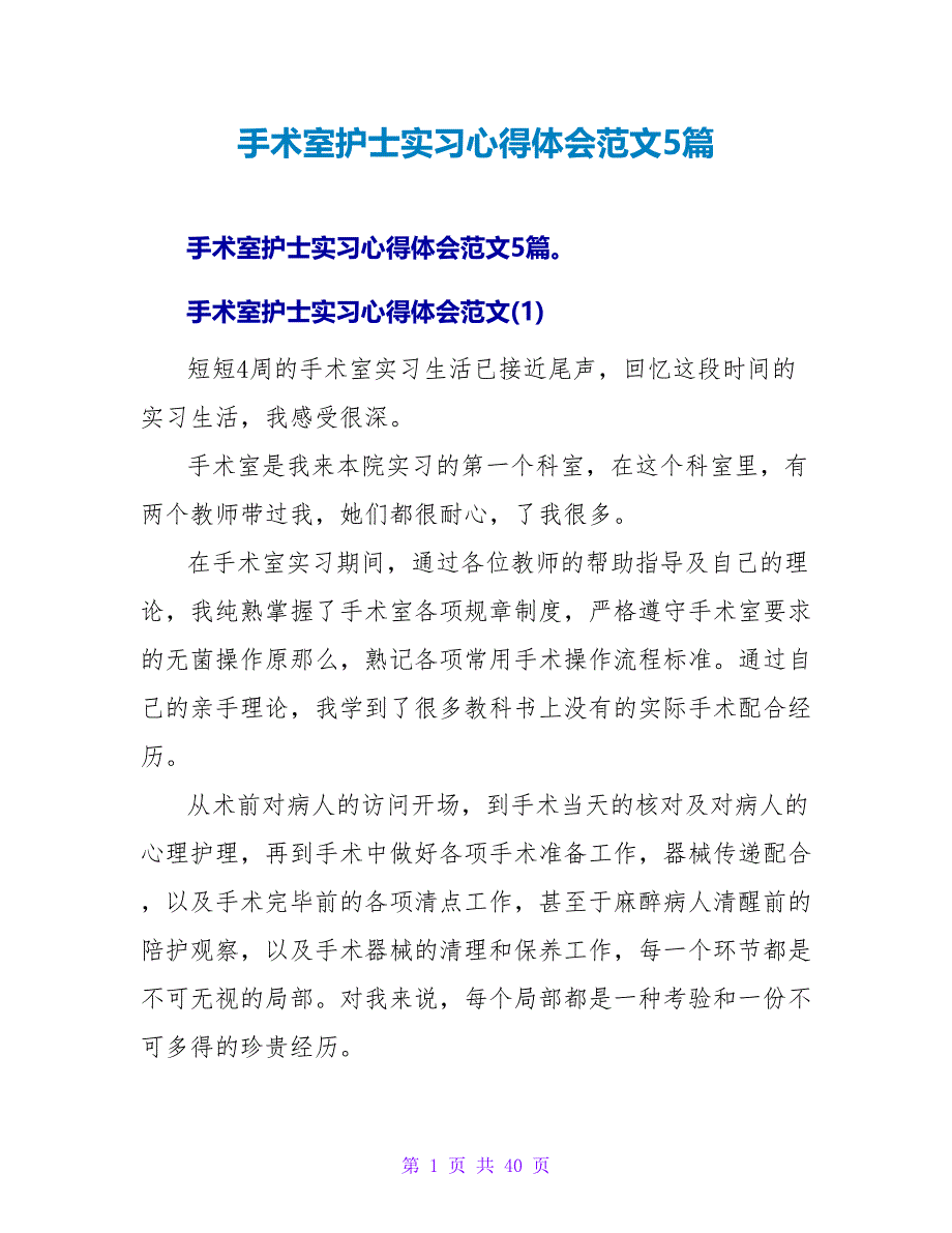 手术室护士实习心得体会范文5篇.doc_第1页