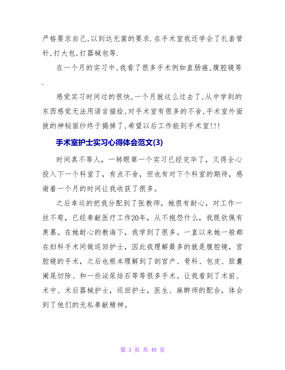 手术室护士实习心得体会范文5篇.doc_第3页