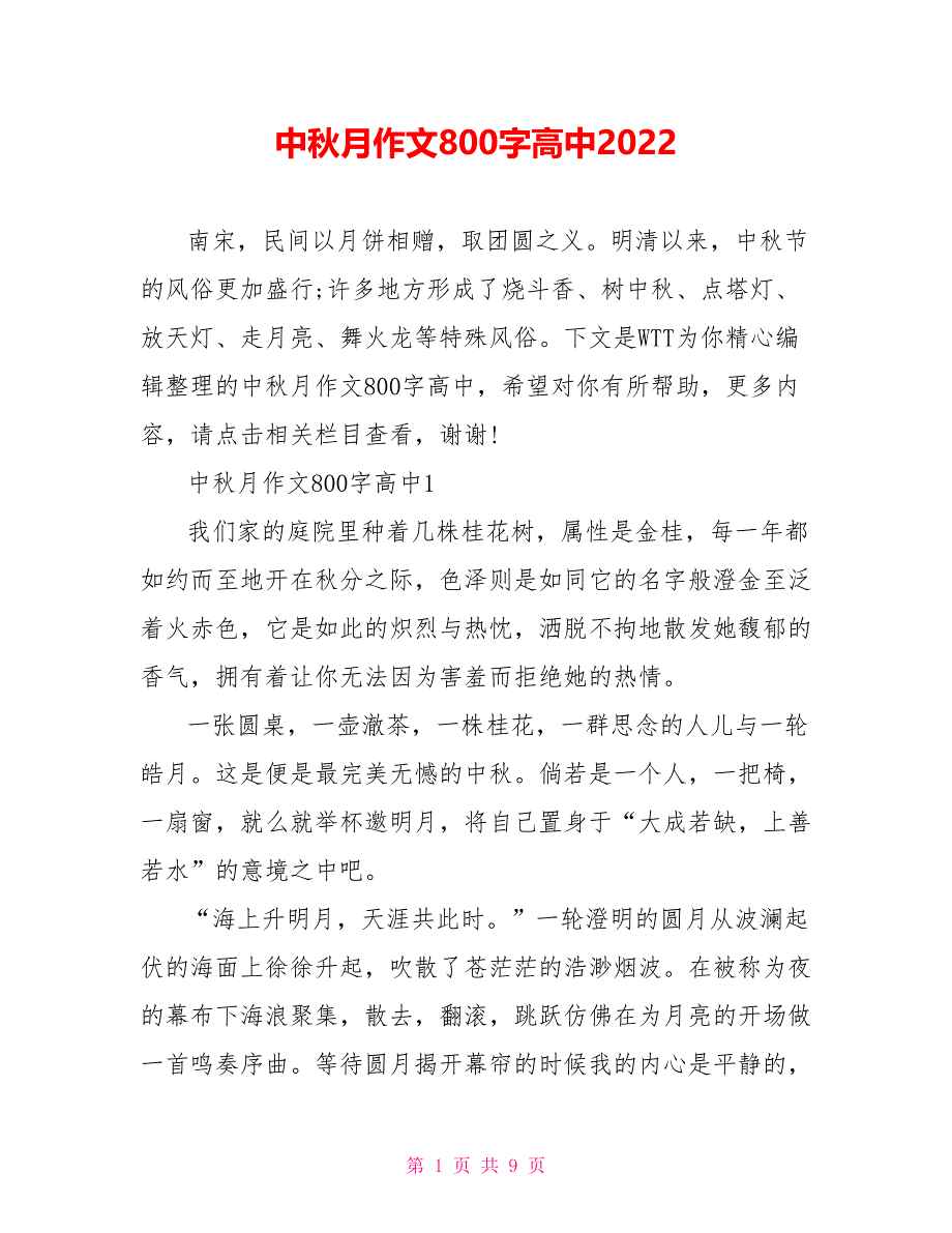 中秋月作文800字高中2022.doc_第1页