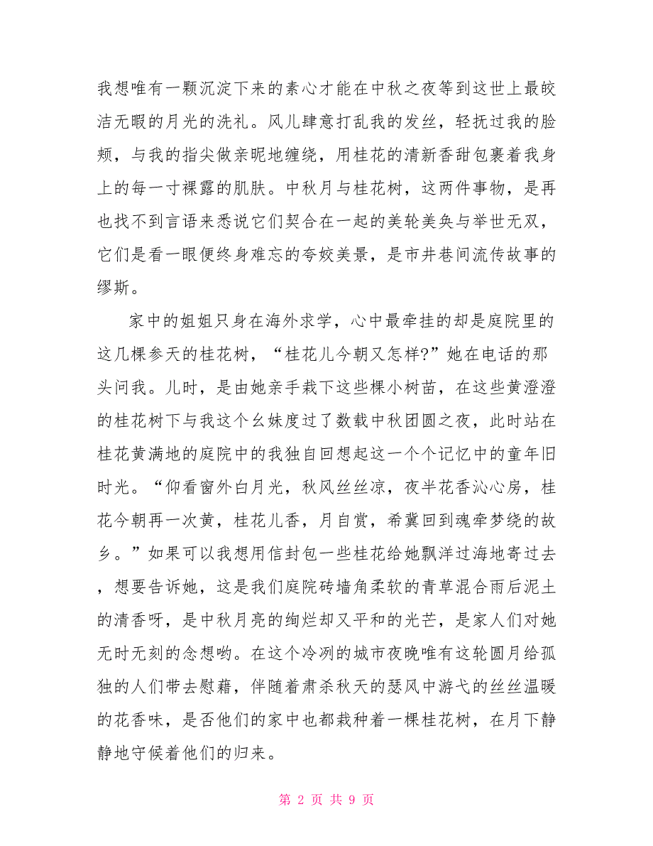 中秋月作文800字高中2022.doc_第2页