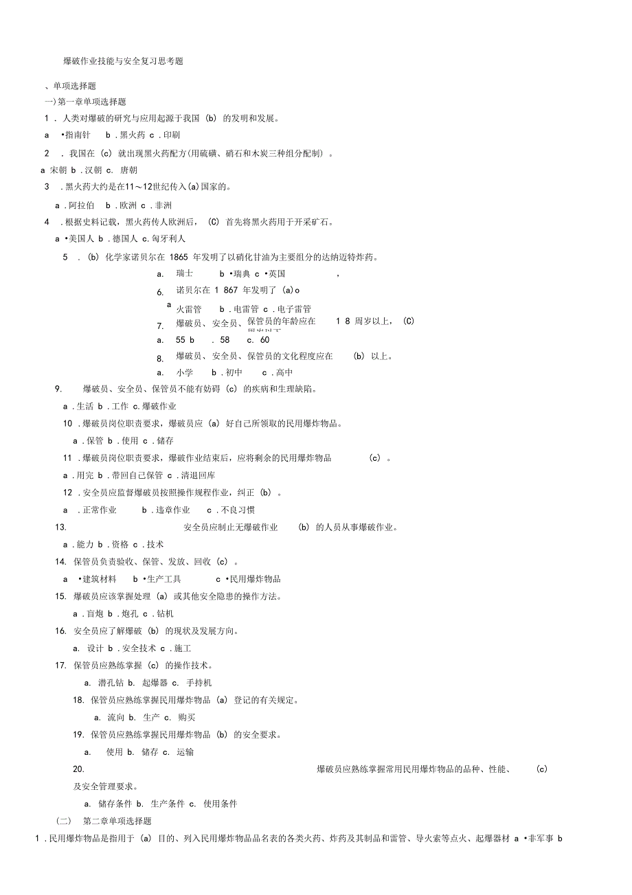 爆破作业技能与安全复习思考题_第1页