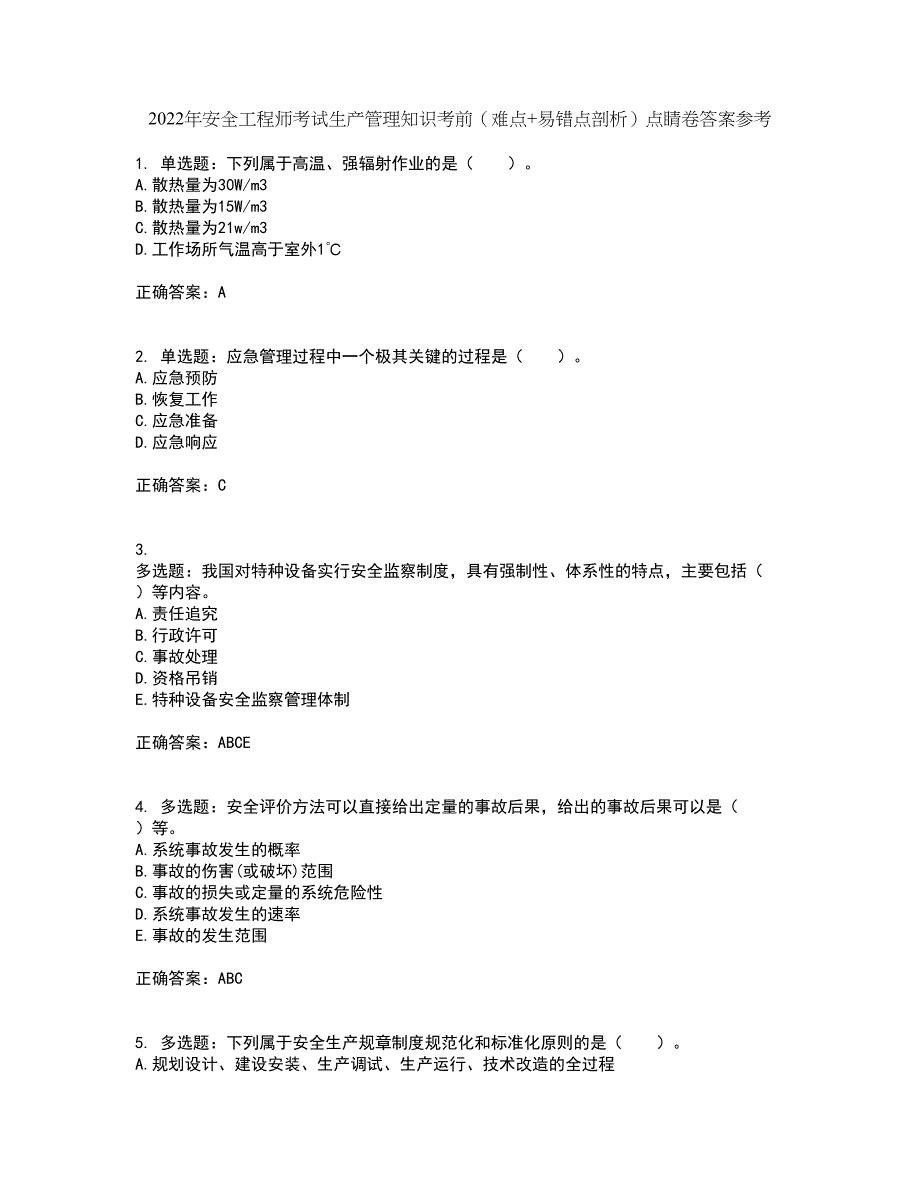 2022年安全工程师考试生产管理知识考前（难点+易错点剖析）点睛卷答案参考11_第1页