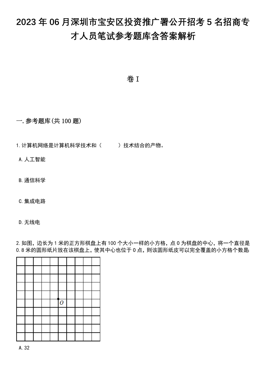 2023年06月深圳市宝安区投资推广署公开招考5名招商专才人员笔试参考题库含答案解析_1_第1页