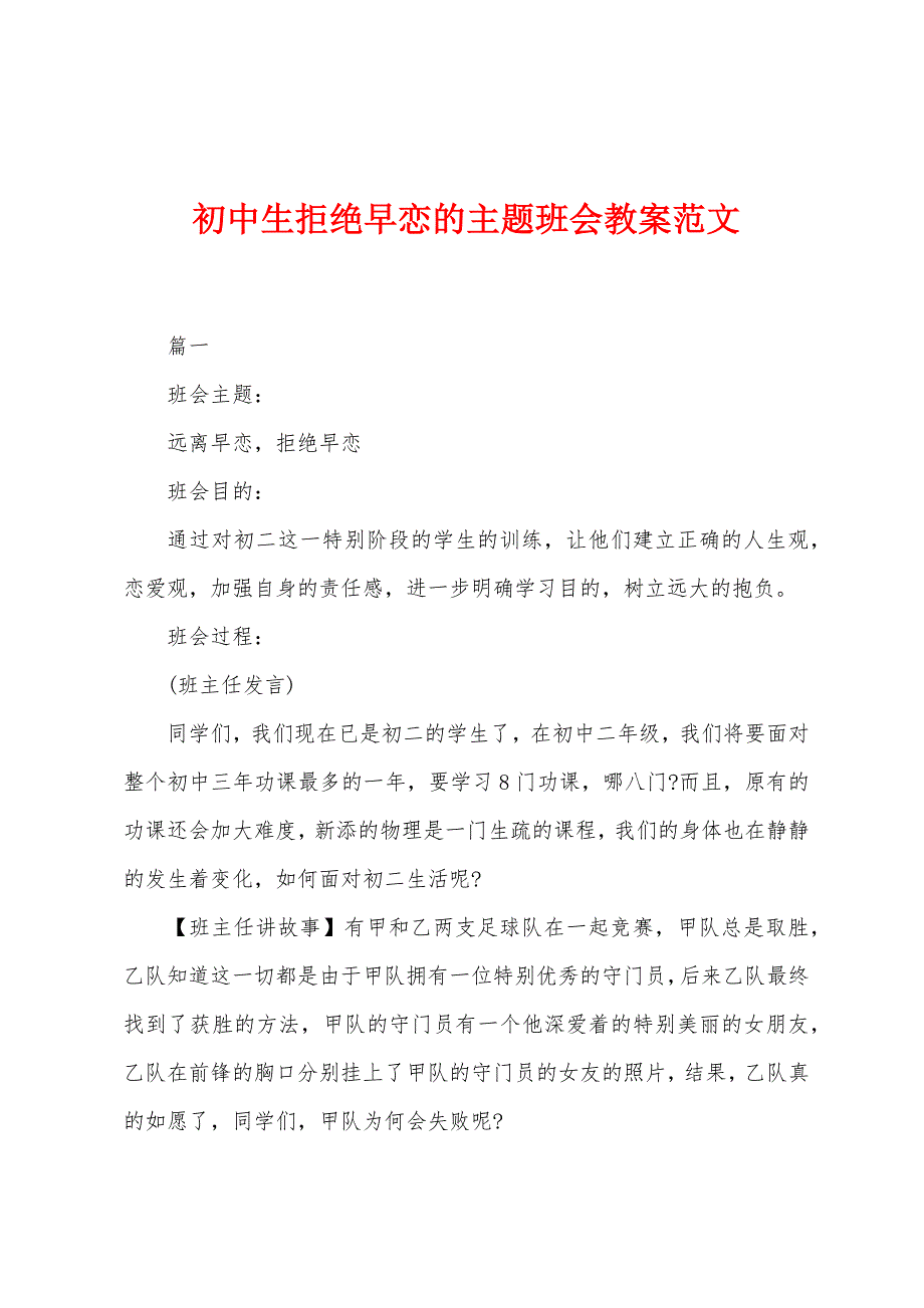 初中生拒绝早恋的主题班会教案范文.docx_第1页