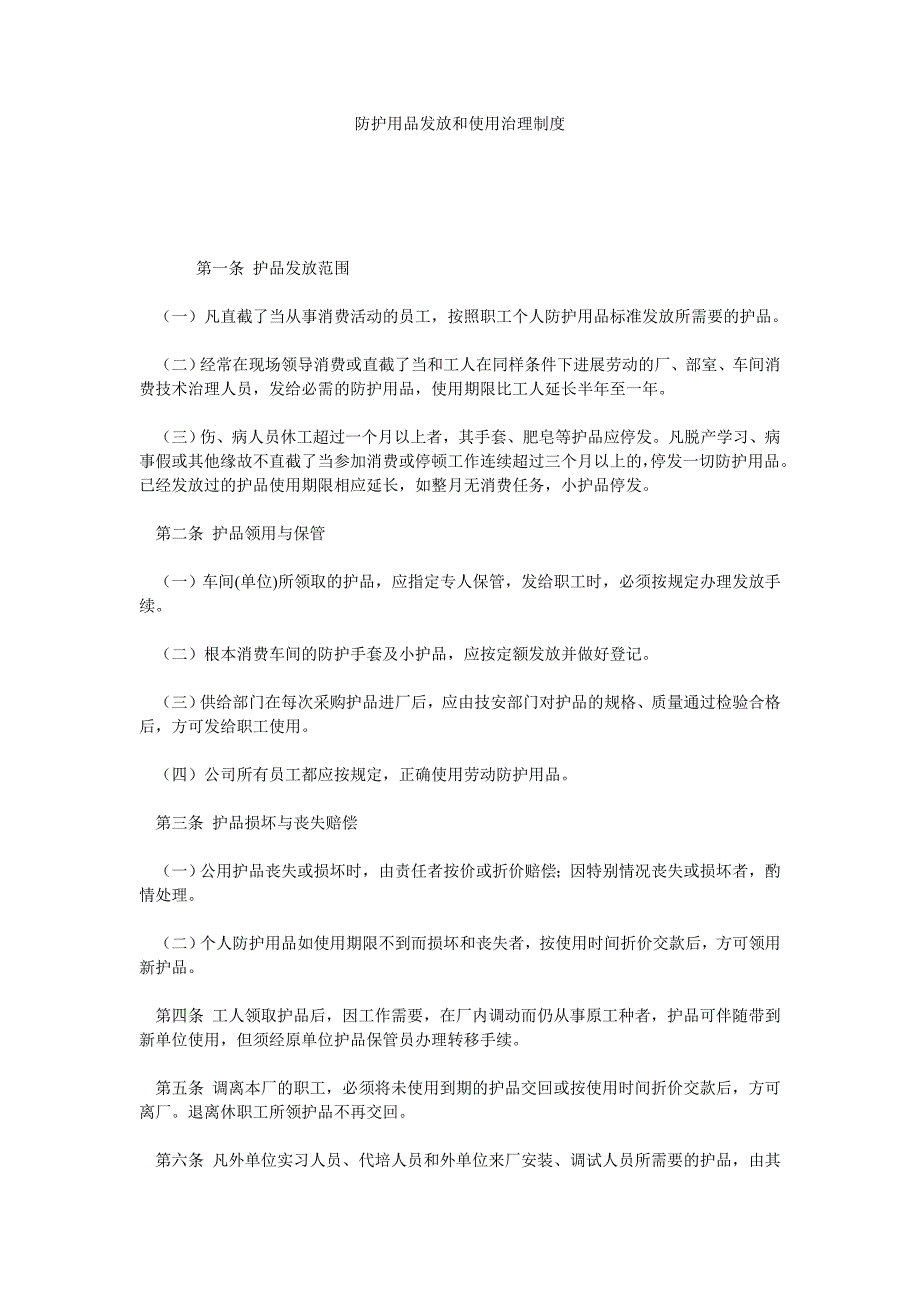 防护用品发放和使用管理制度_第1页