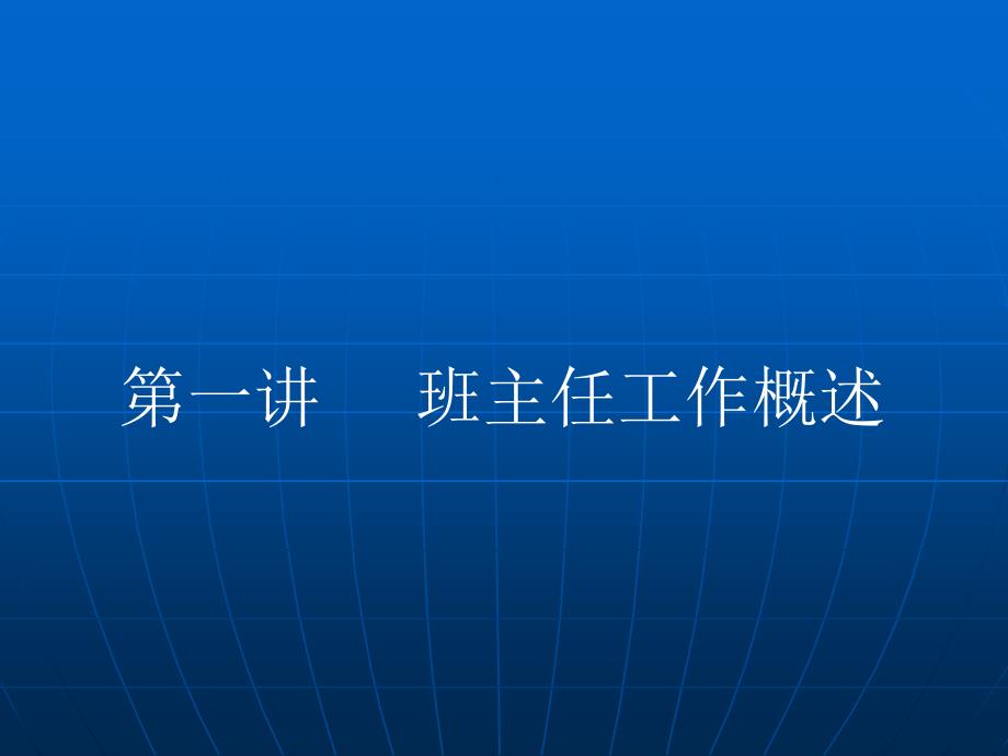 一章节班主任工作概述_第1页