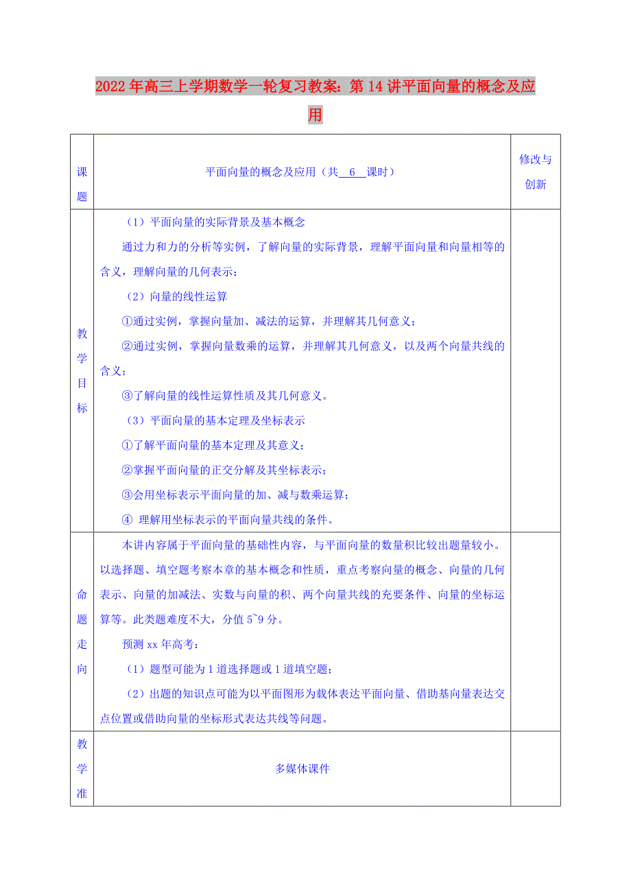 2022年高三上学期数学一轮复习教案：第14讲 平面向量的概念及应用_第1页