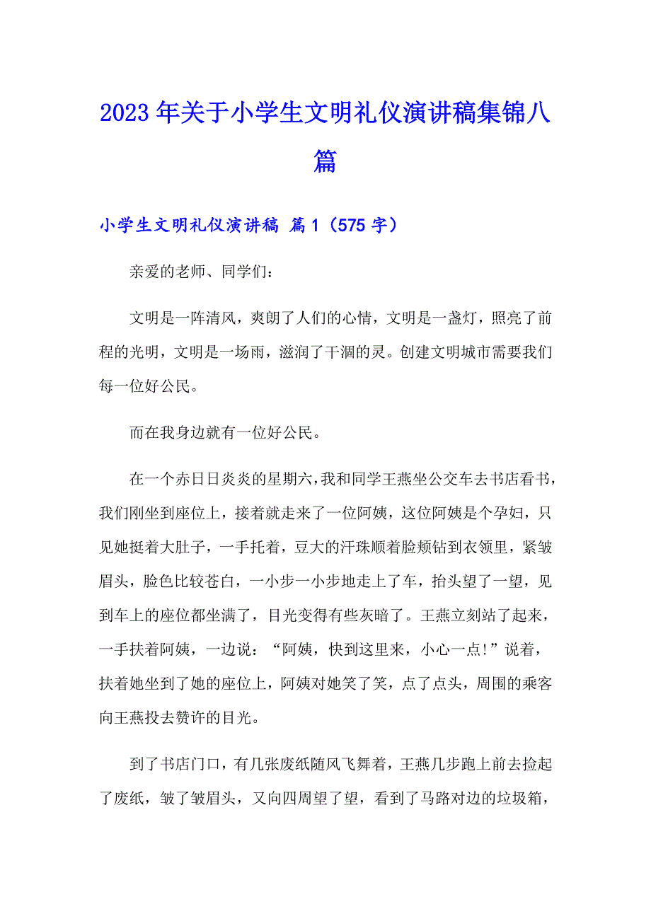 2023年关于小学生文明礼仪演讲稿集锦八篇_第1页