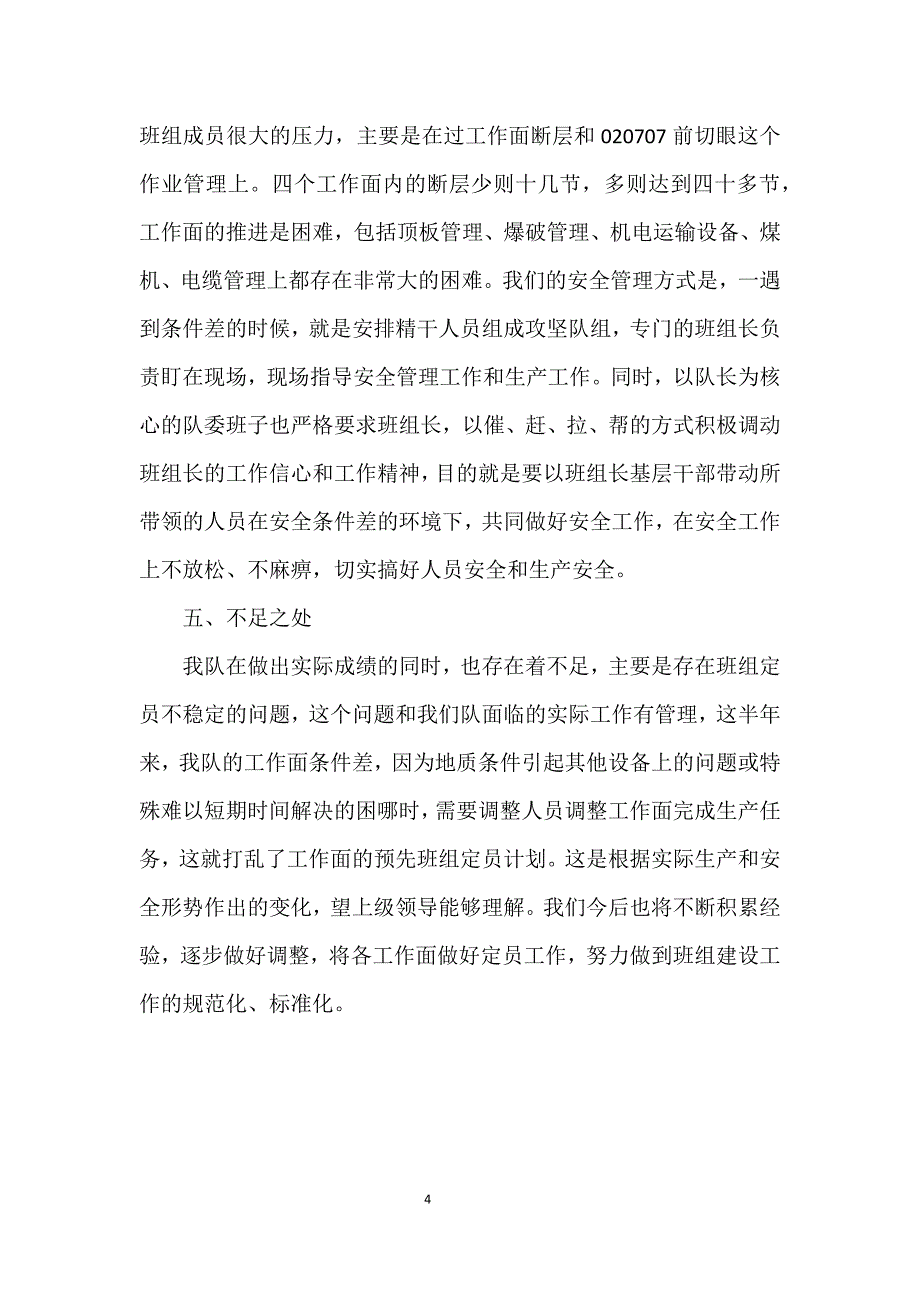 班组建设半年总结.doc_第4页