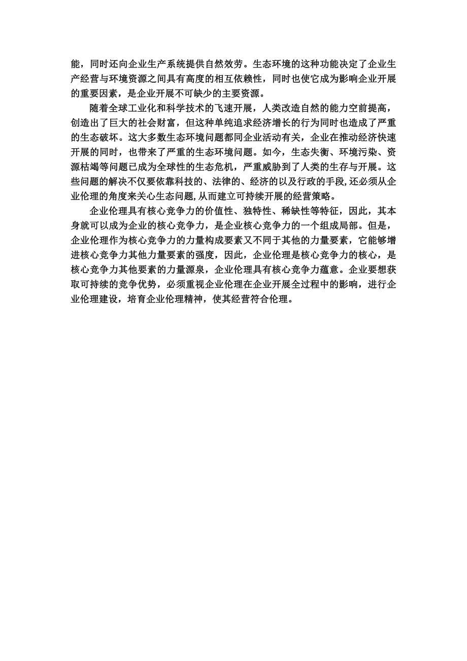 最新企业伦理是企业核心竞争力的核心_第5页