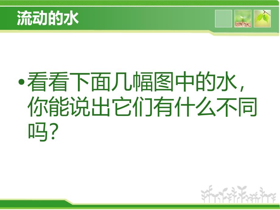 一年级下册科学课件1.3小水轮苏教版_第3页