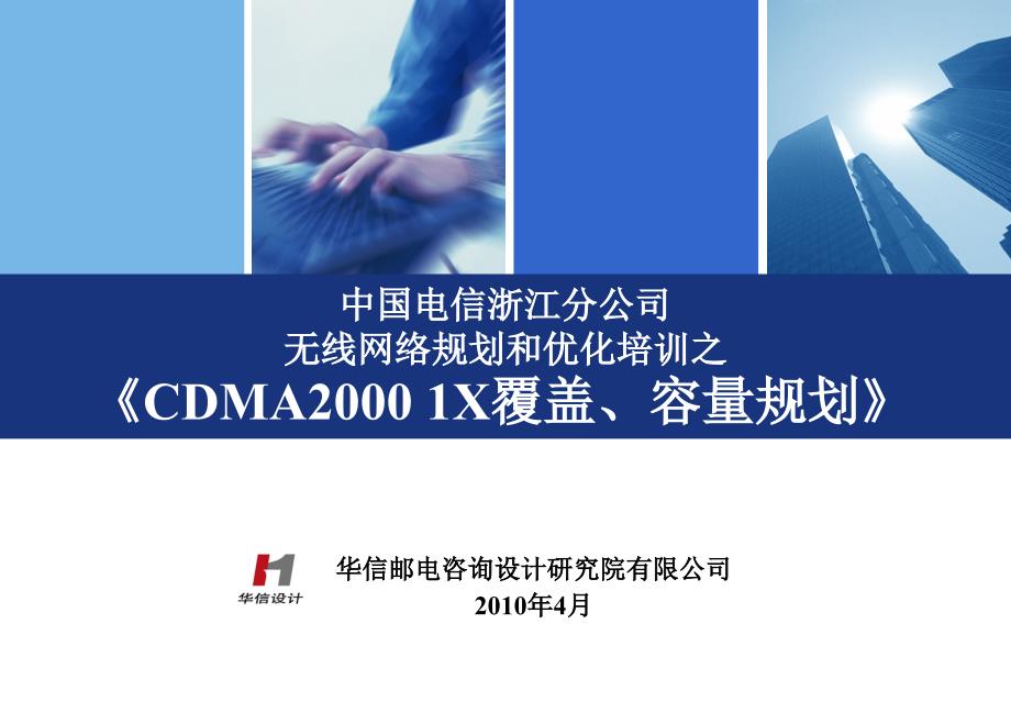 电信培训CDMAX覆盖容量规划_第1页