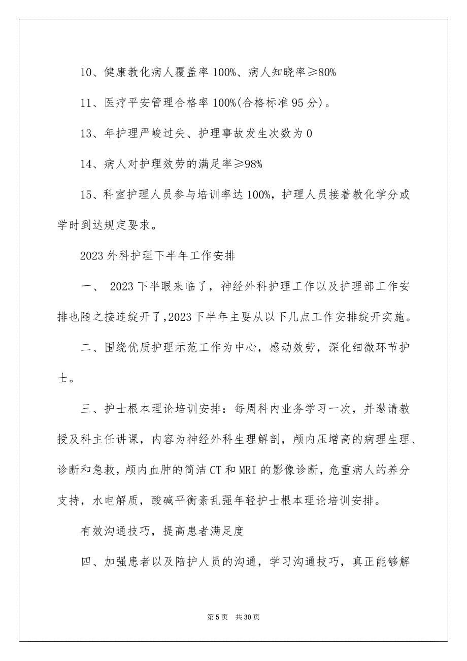 2023年外科护理工作计划14.docx_第5页