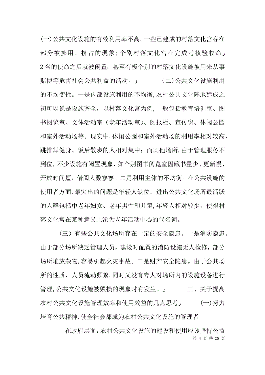 关于进一步提高基层公共文化设施使用效率的建议_第4页