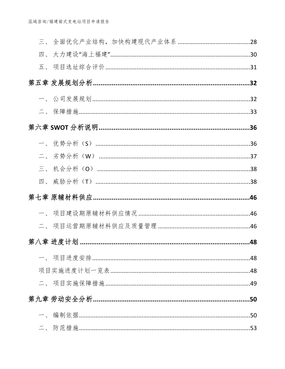 福建箱式变电站项目申请报告【模板范本】_第4页