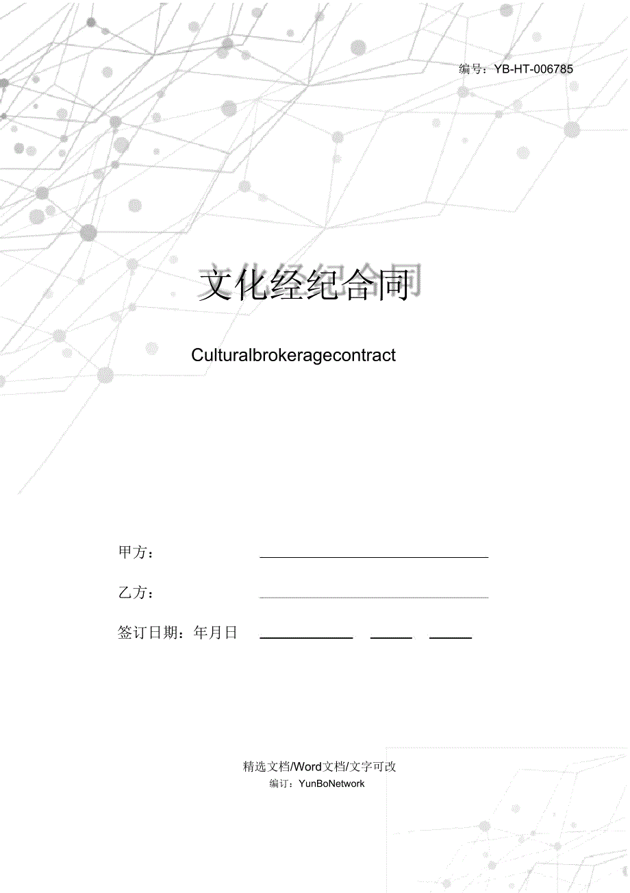 文化经纪合同.doc_第1页