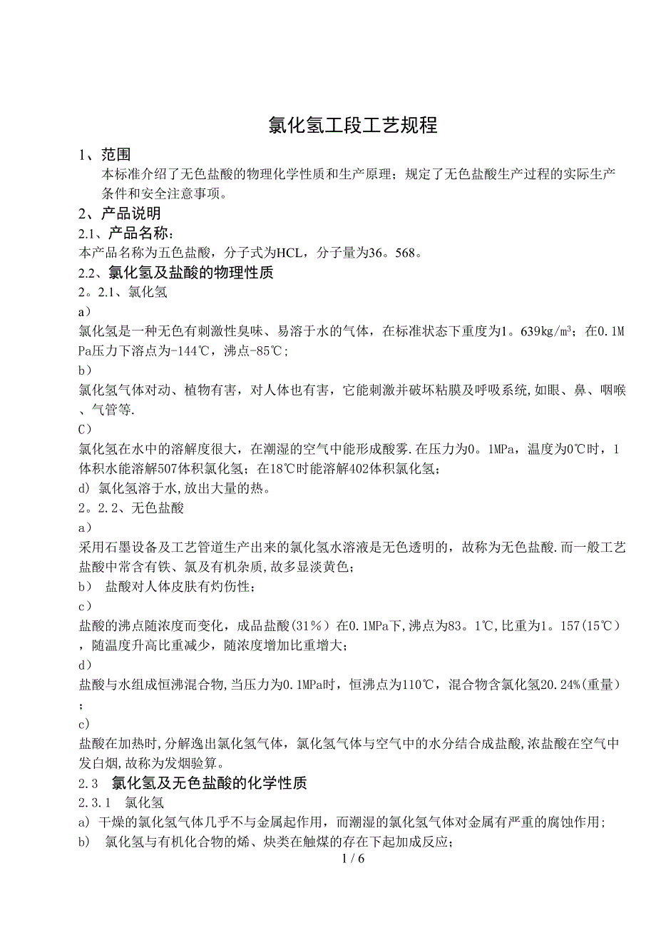 氯化氢工段工艺规程(1)_第1页