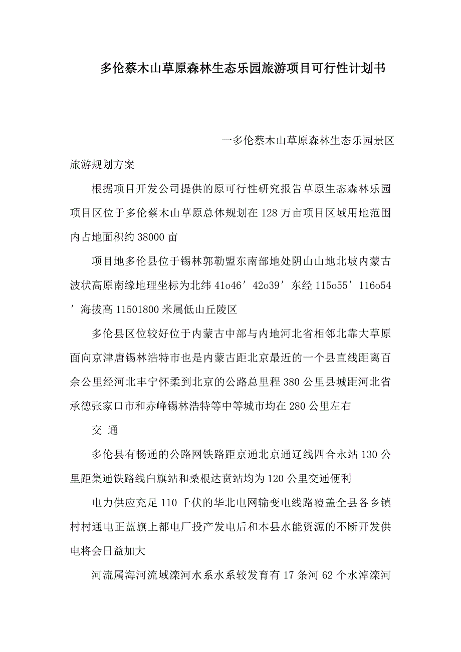 多伦蔡木山草原森林生态乐园旅游项目可行性计划书可编辑_第1页