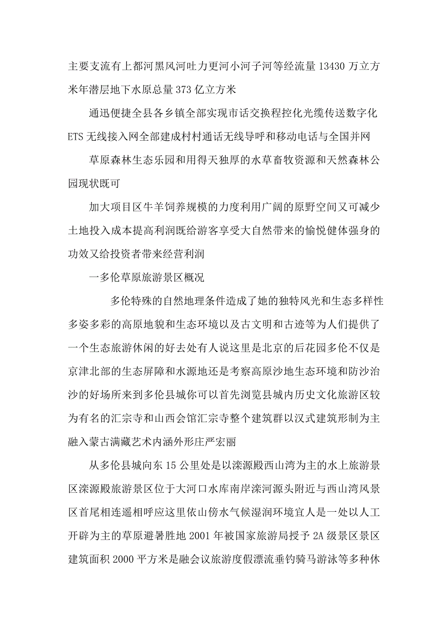 多伦蔡木山草原森林生态乐园旅游项目可行性计划书可编辑_第2页