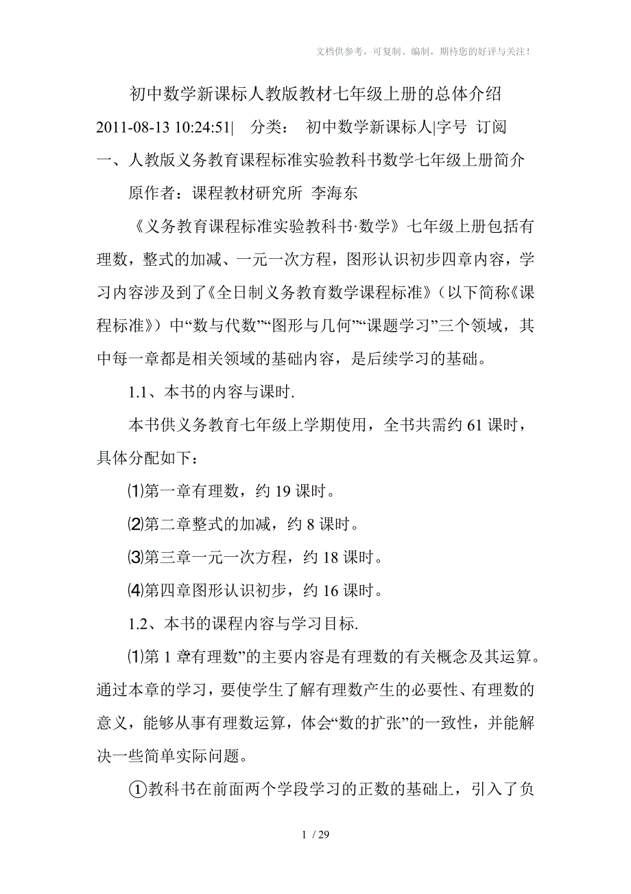 初中数学新课标人教版教材七年级上册的总体介绍_第1页