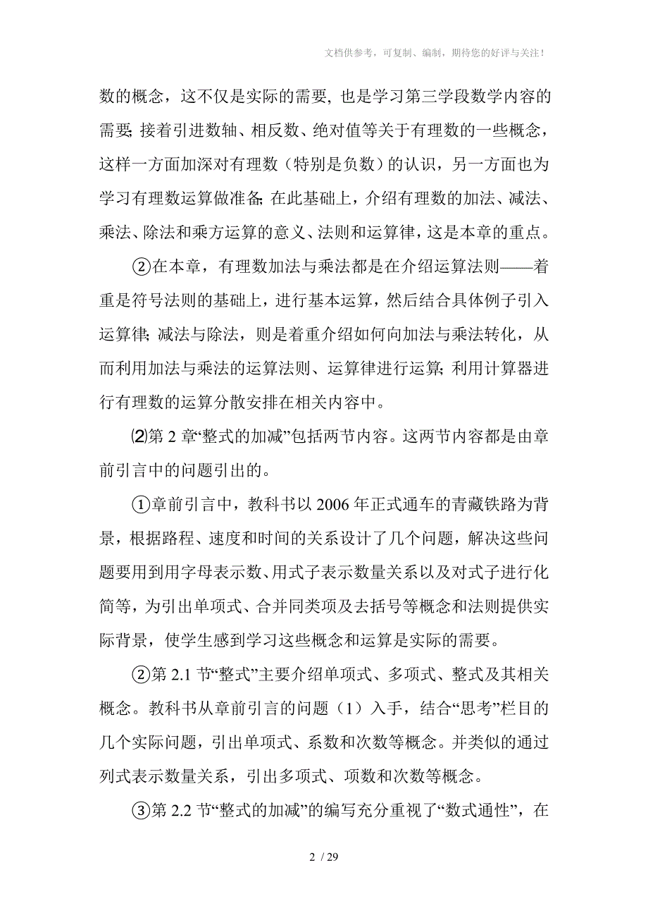 初中数学新课标人教版教材七年级上册的总体介绍_第2页