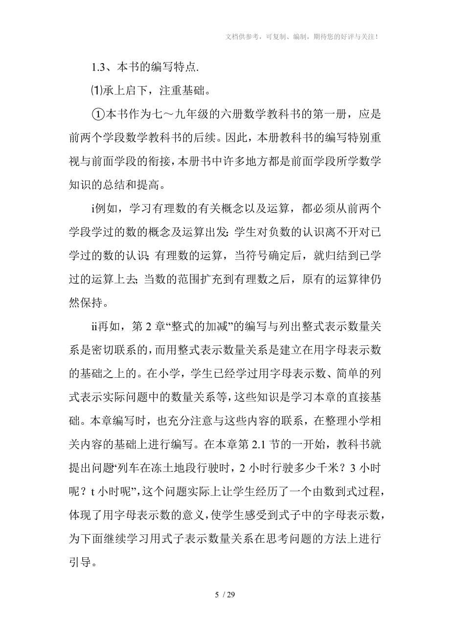 初中数学新课标人教版教材七年级上册的总体介绍_第5页