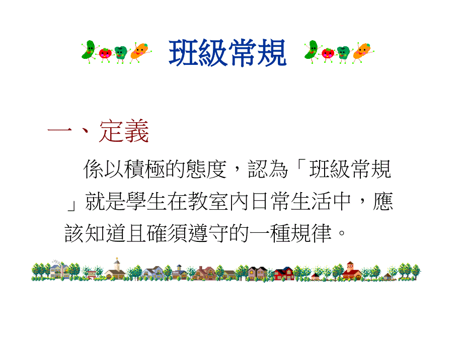 班级经营班级常规_第2页