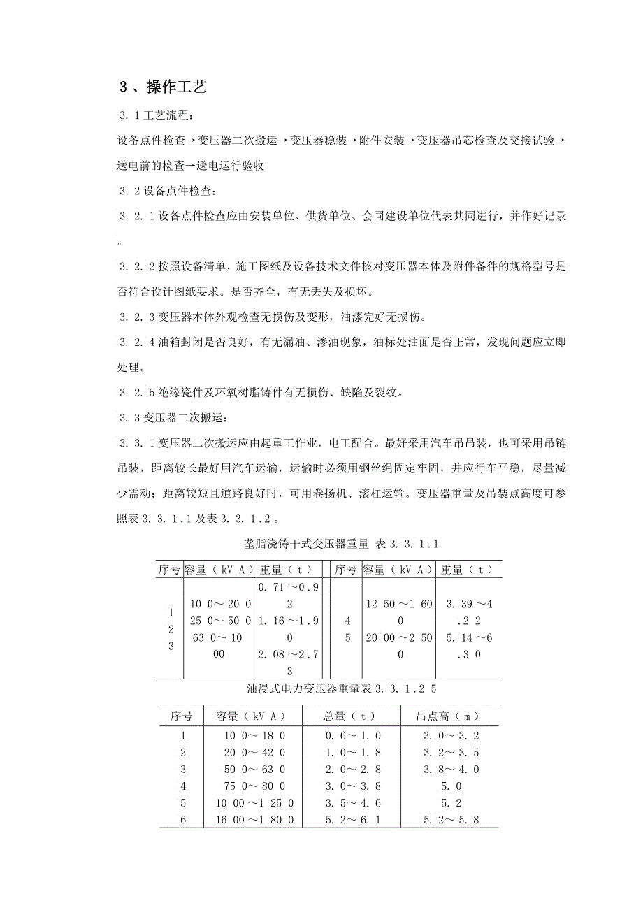 电力变压器安装质量管理_第3页