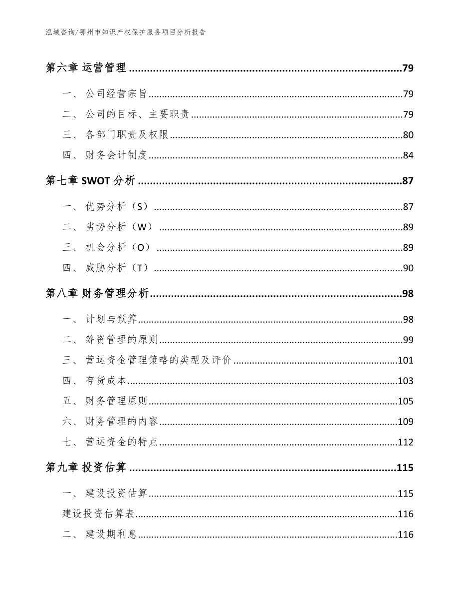 鄂州市知识产权保护服务项目分析报告_第3页