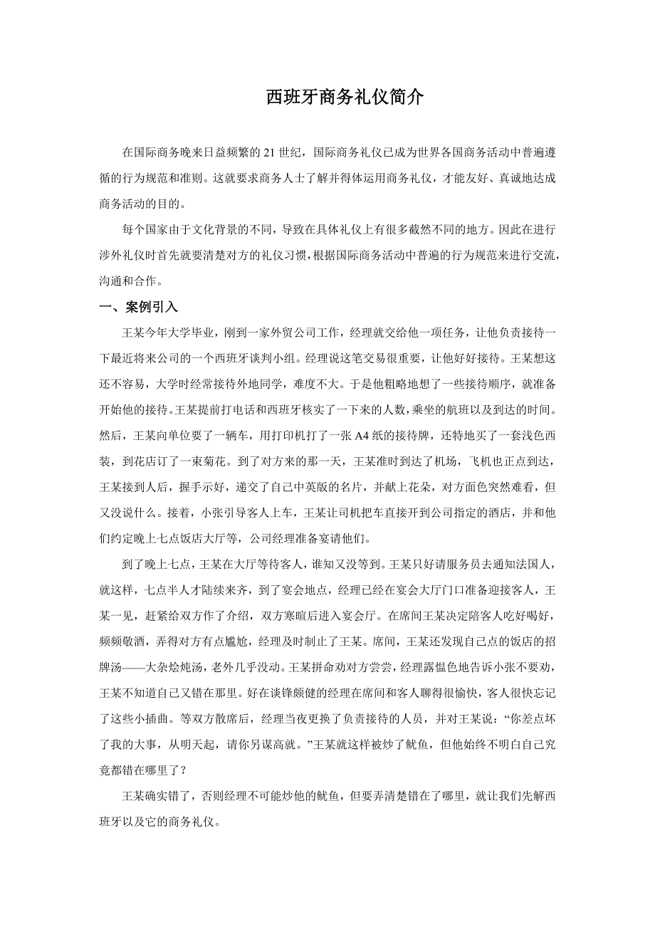西班牙商务礼仪简介.doc_第1页