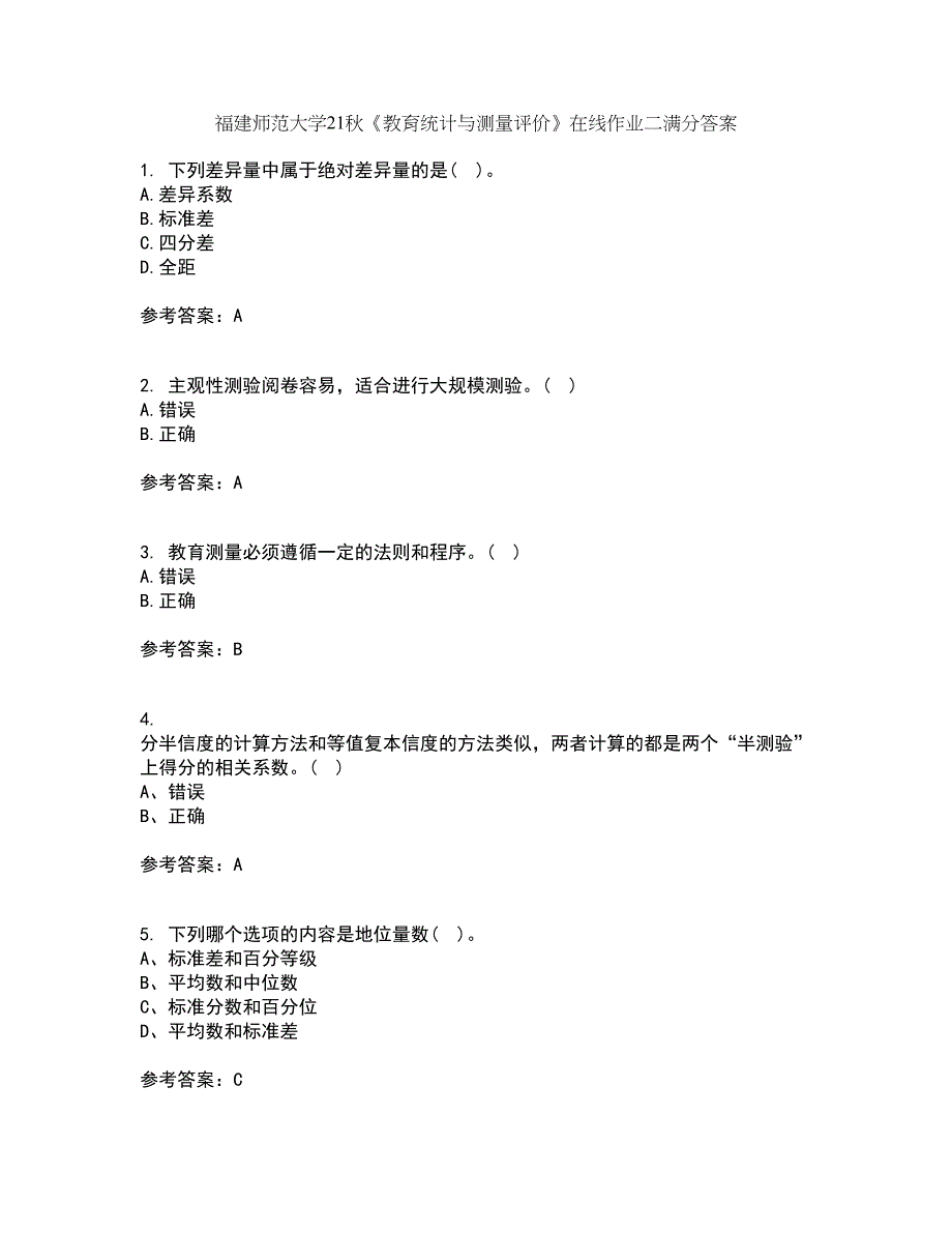 福建师范大学21秋《教育统计与测量评价》在线作业二满分答案54_第1页