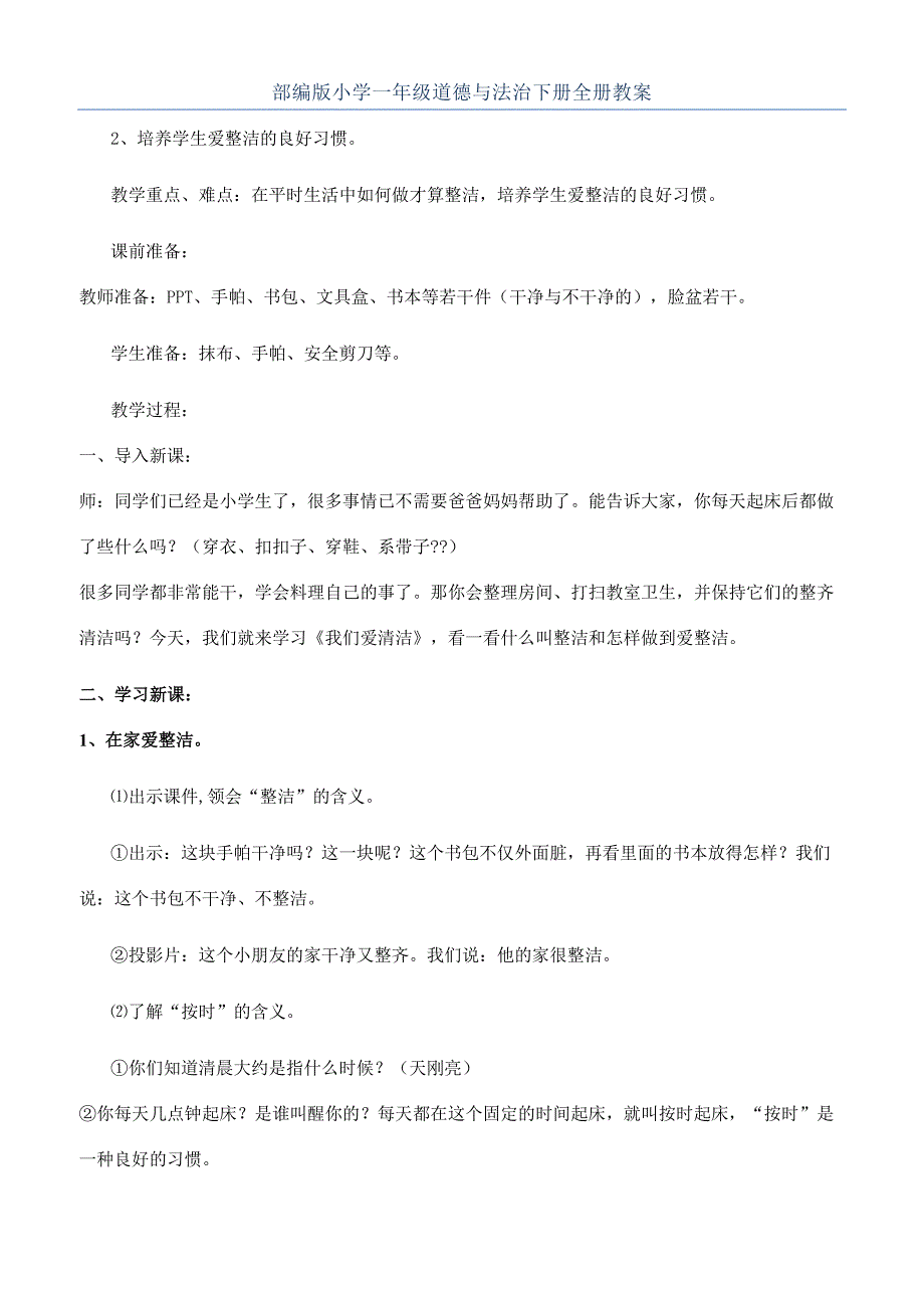 部编版小学一年级道德与法治下册全册教案.docx_第1页