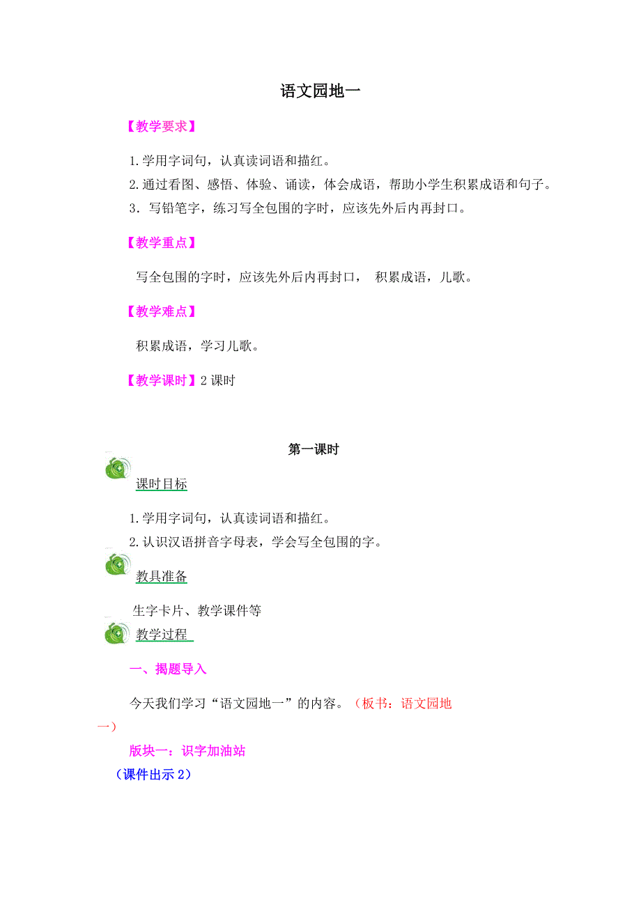 语文园地一[411].docx_第1页