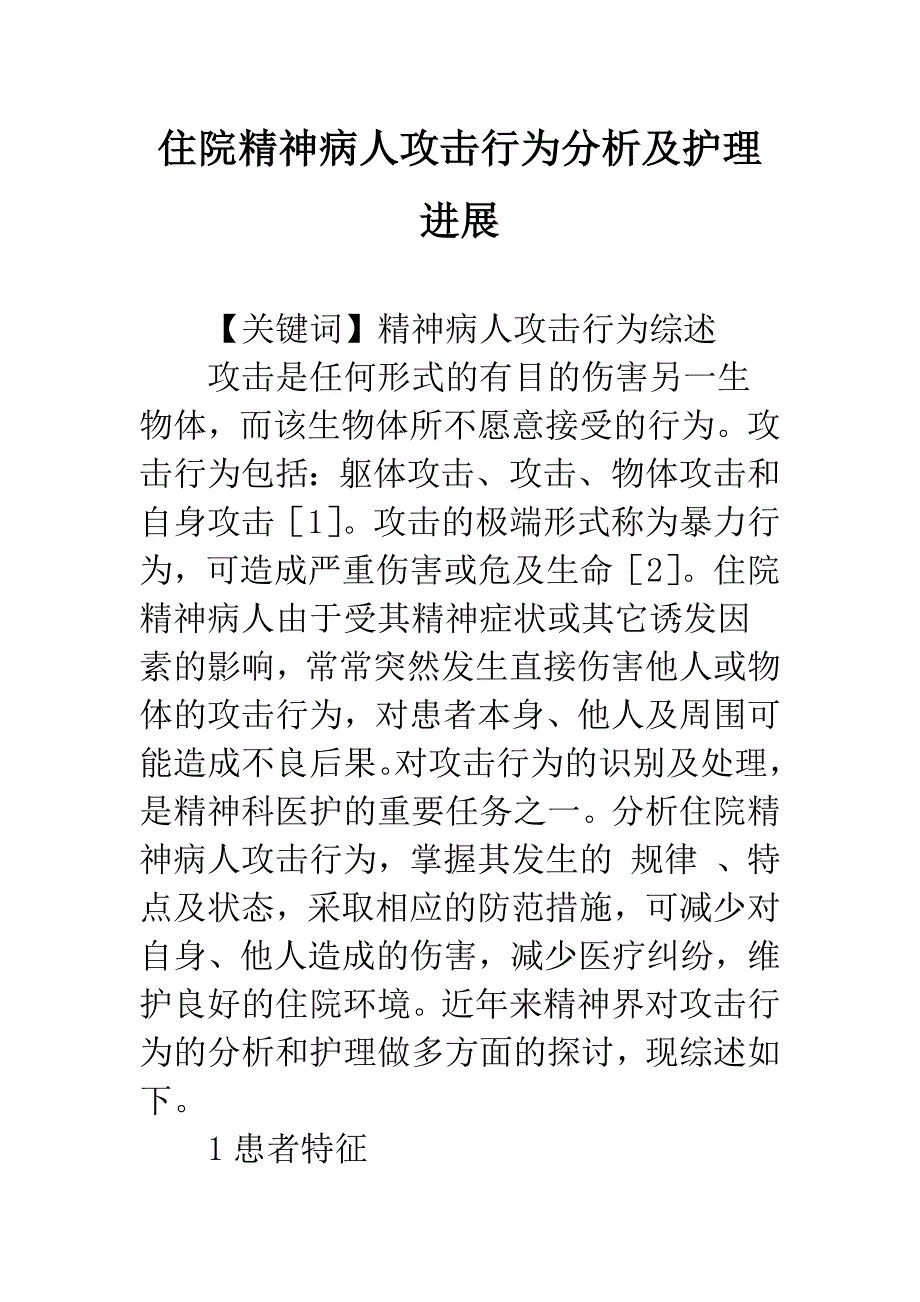 住院精神病人攻击行为分析及护理进展_第1页