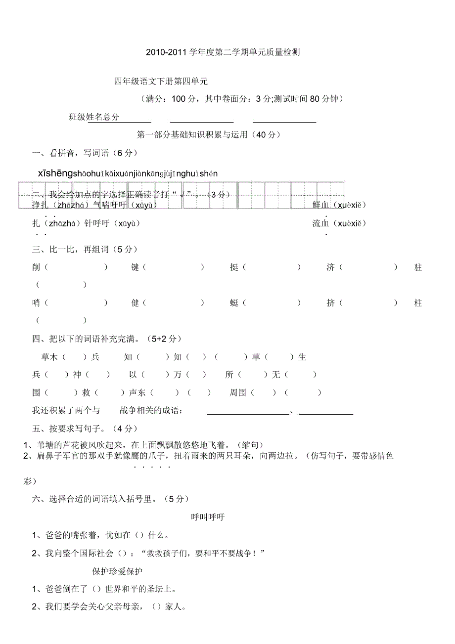 人教版小学语文四年级下册试卷.doc_第1页