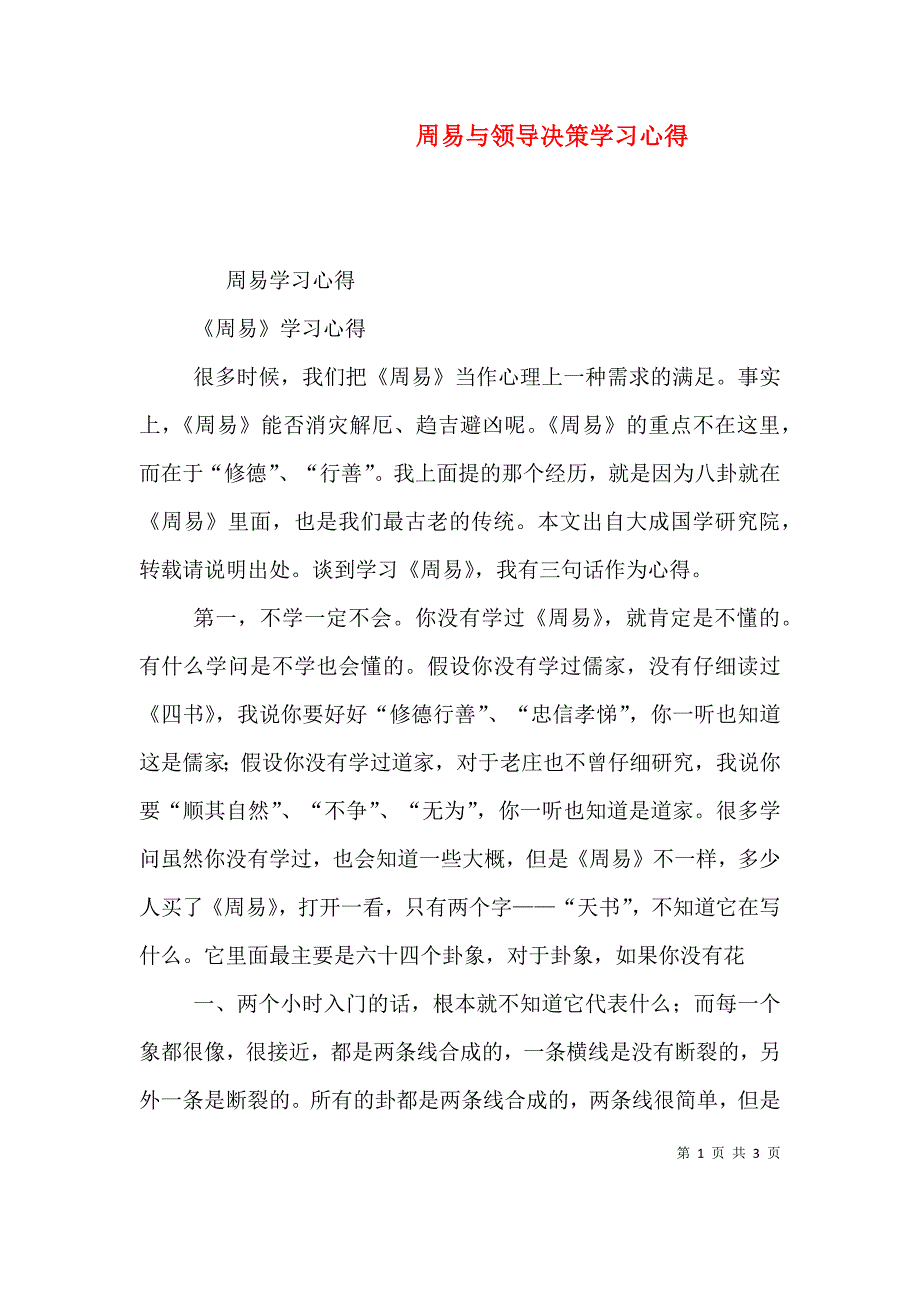 周易与领导决策学习心得.doc_第1页