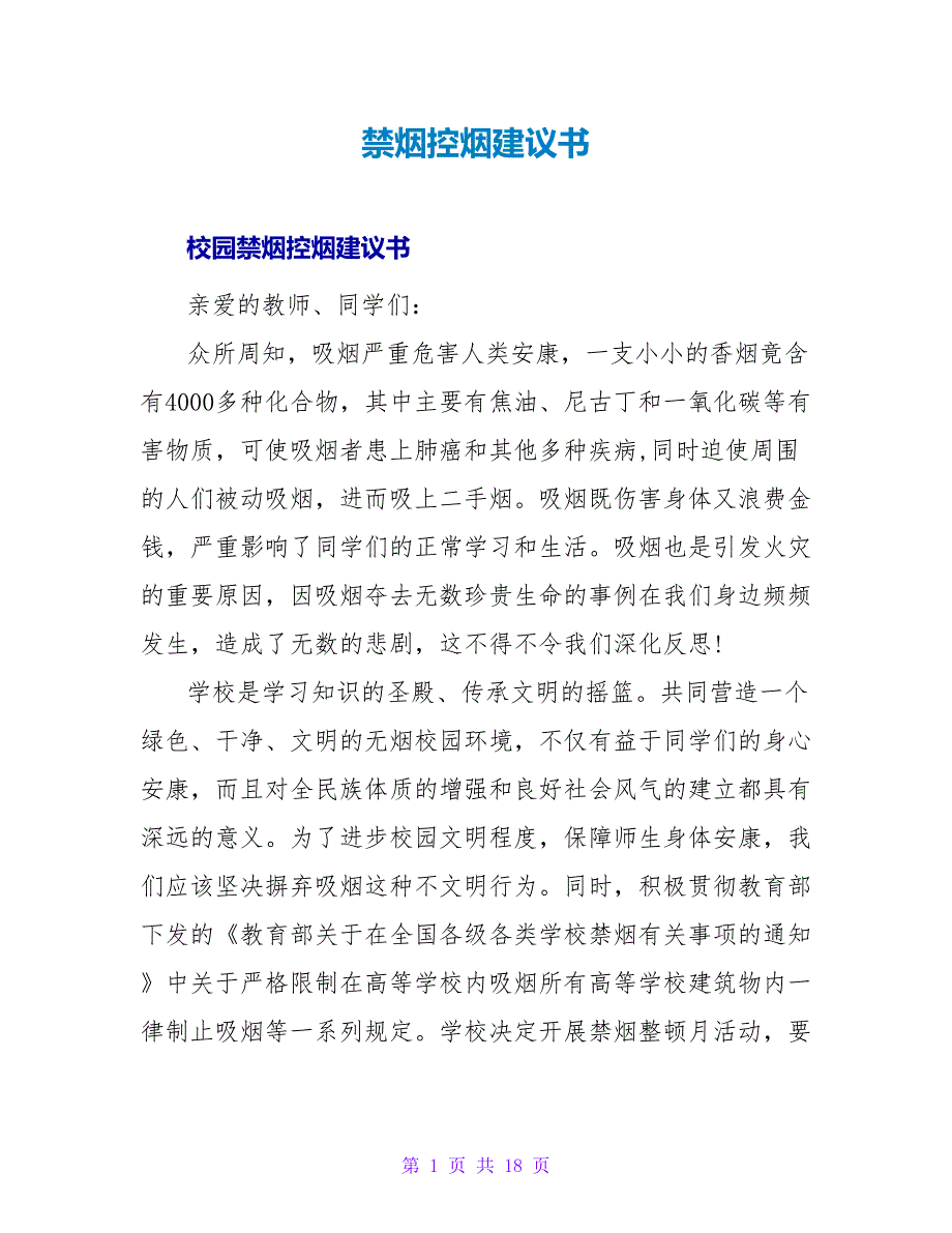 禁烟控烟倡议书.doc_第1页