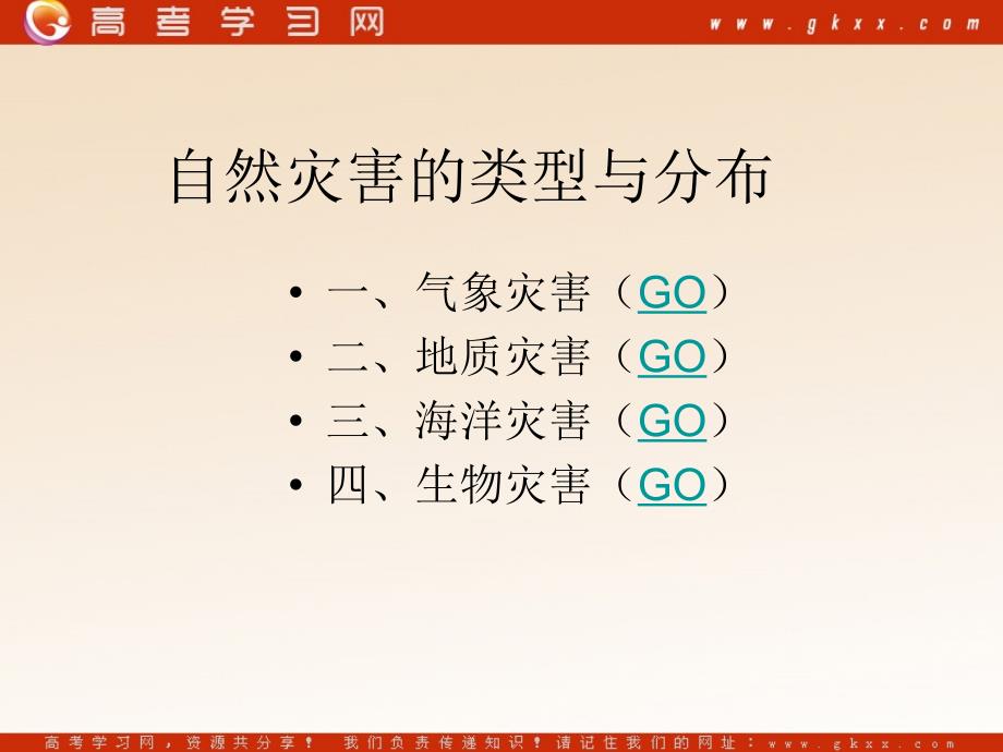 高中地理1.2《自然灾害的类型与分布》课件2（44张PPT）（湘教版选修5）_第3页