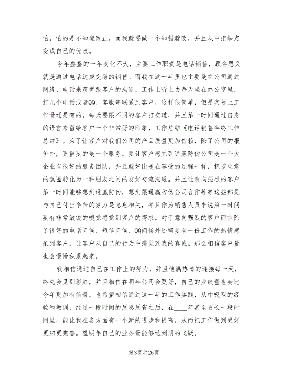 电话销售个人年终工作总结2023年.doc_第3页