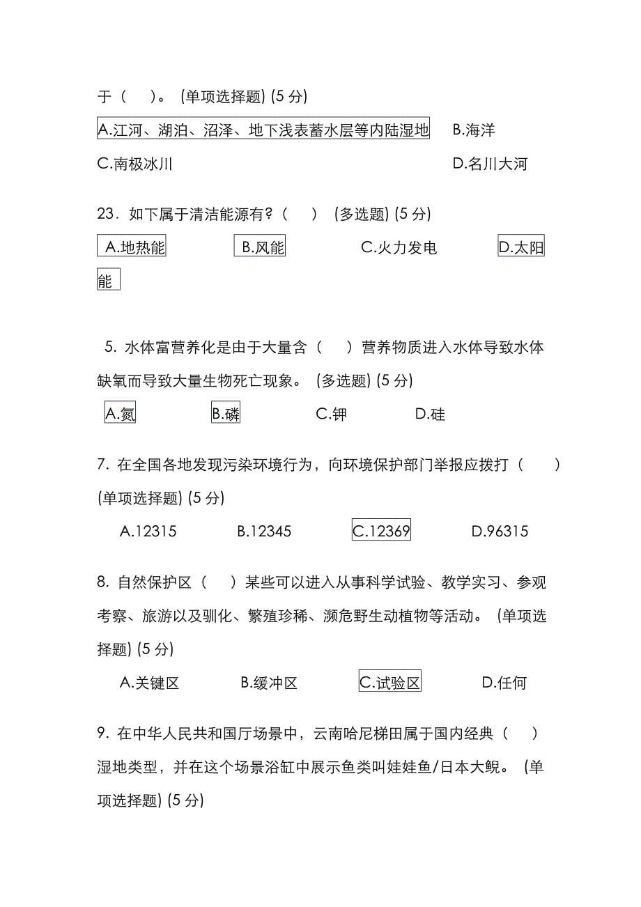 2023年中国湿地博物馆知识竞赛试题及答案_第5页