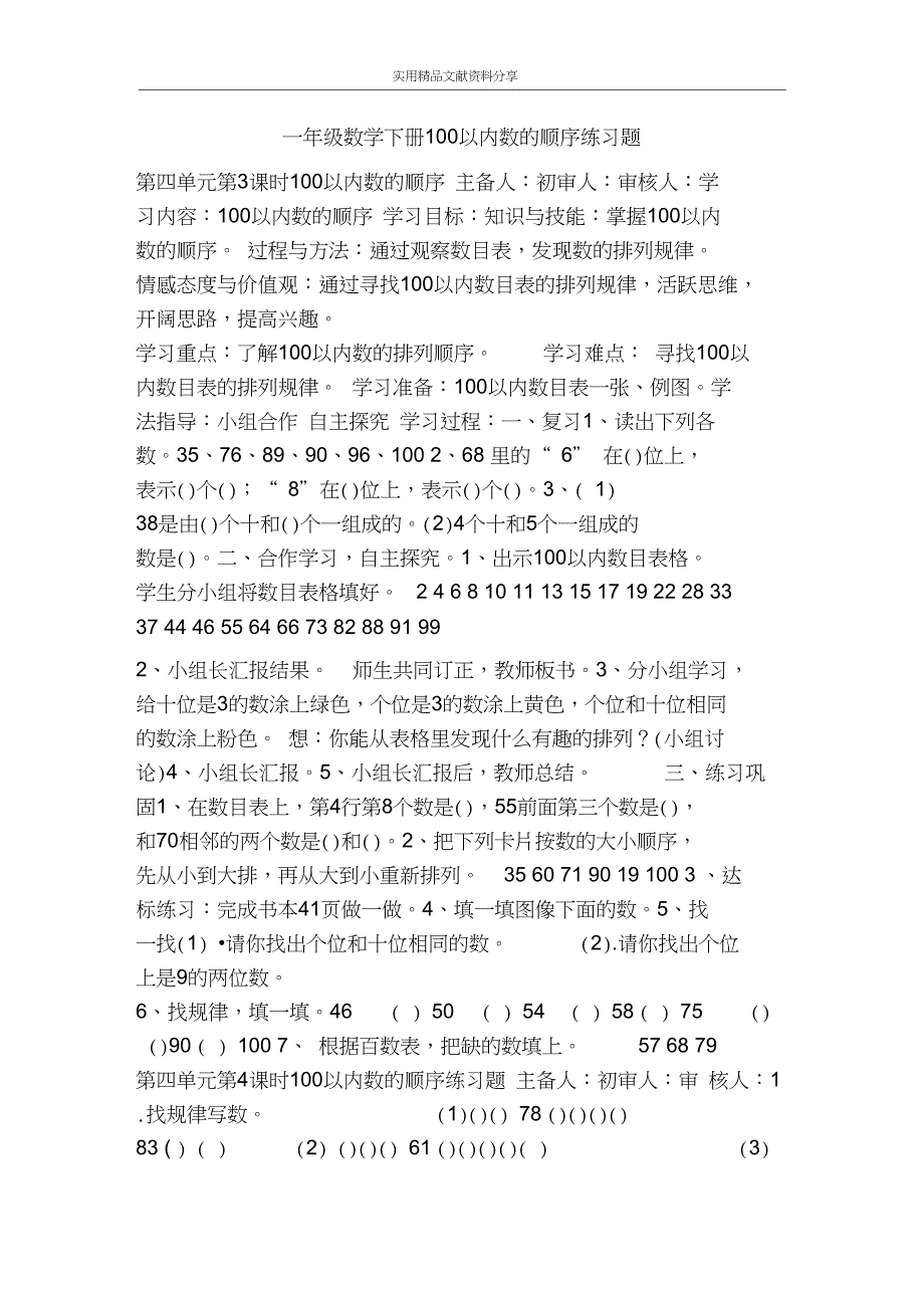 一年级数学下册100以内数的顺序练习题_第1页