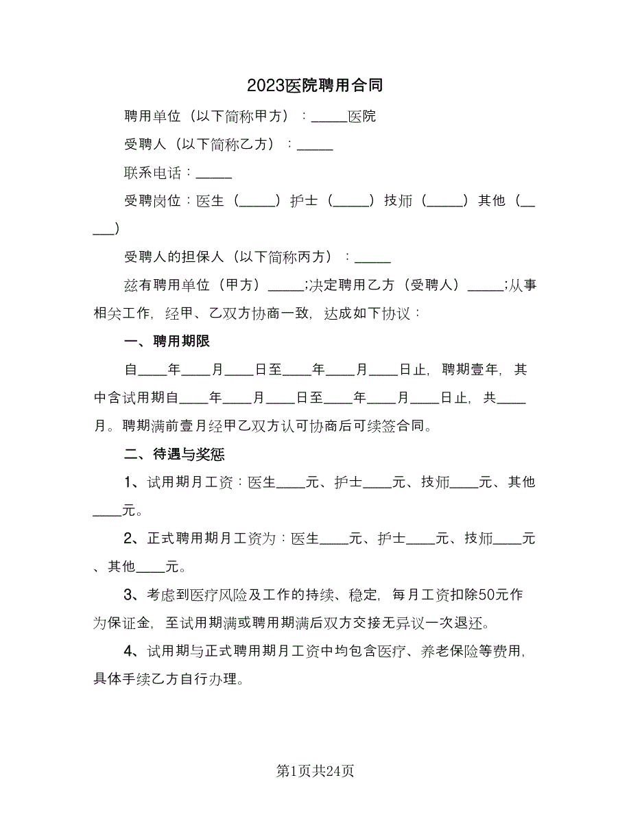 2023医院聘用合同（6篇）_第1页