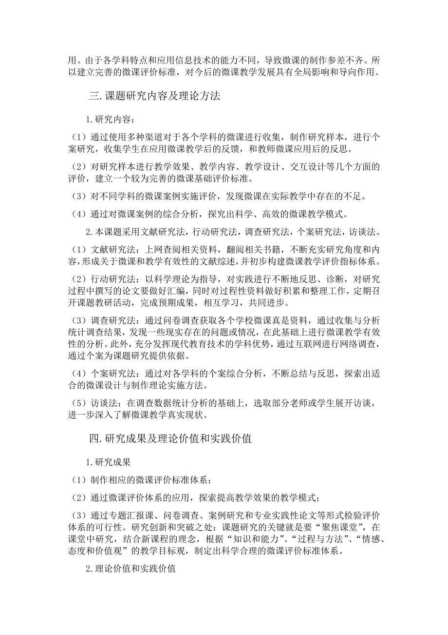 《微课在实际教学中应用的效果评价研究》申请书.docx_第2页