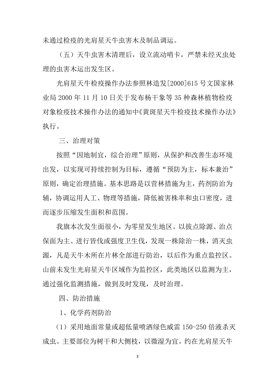 光肩星天牛防治技术方案.doc_第3页