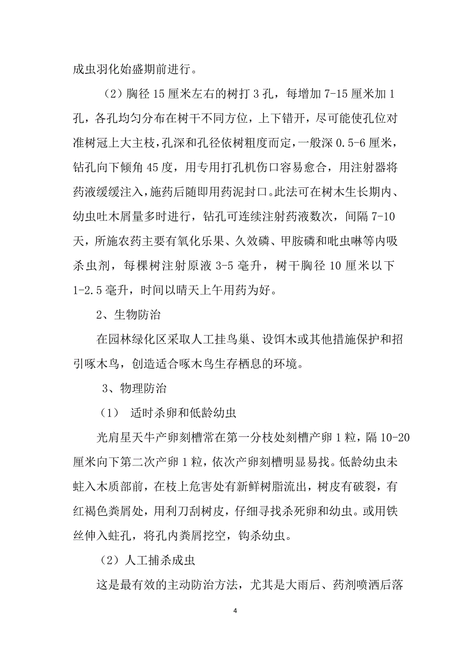 光肩星天牛防治技术方案.doc_第4页