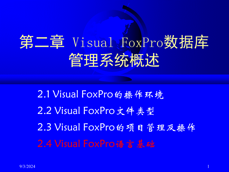 第章VFP系统环境_第1页