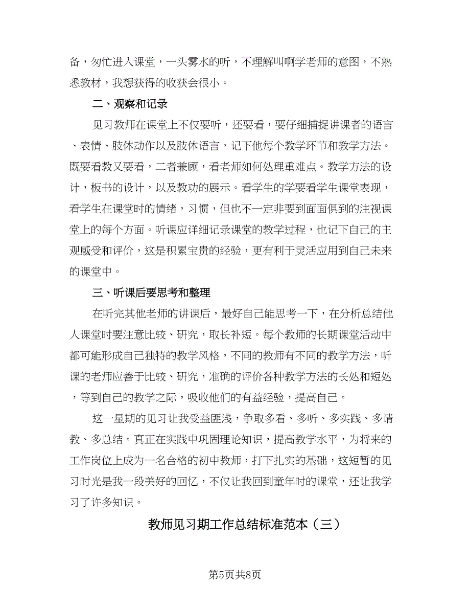 教师见习期工作总结标准范本（4篇）.doc_第5页